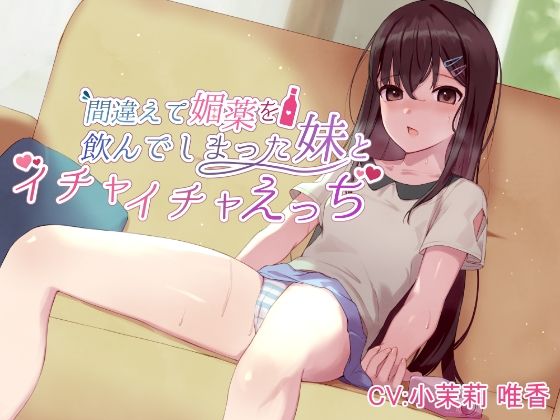 間違えて媚薬を飲んでしまった妹とイチャイチャえっち(しらたまスタジオ) - FANZA同人