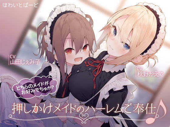 押しかけメイドのハーレムご奉仕♪どちらのメイドがお好みでちゅか？(ほわいとばーど) - FANZA同人