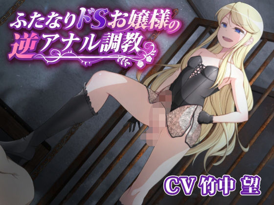 ふたなりドSお嬢様の逆アナル調教(加虐趣味な彼女) - FANZA同人