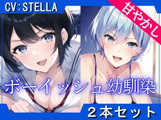 【2本セット】ボーイッシュ幼馴染のあまあま全肯定で癒される「精子と元気を両方出して？」(くーるぼーいっす) - FANZA同人