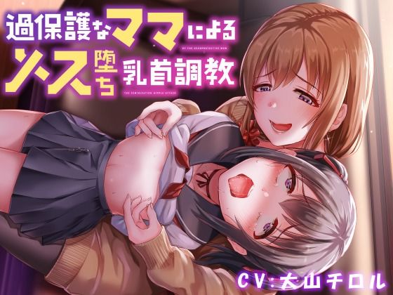 【全編乳首責め】過保護なママによるメス堕ち乳首調教(ユーフォリアファクトリー) - FANZA同人