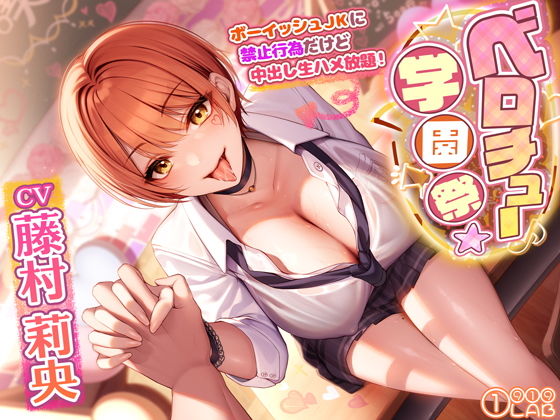 ベロチュー学園祭でボーイッシュJKに禁止行為だけど中出し生ハメ放題! 〜キスだけで勃起するなんてかわいいな?→特別に抜いてあげるよ〜(1 9 1 9LAB) - FANZA同人