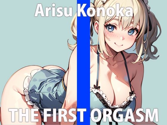 「恥ずかしいけど…でも、やっちゃう！」最初照れながらも我慢できずに絶頂しちゃう可愛い新人声優 THE FIRST ORGASM【実演オナニー】【有栖 このか】(さくらんぼいす) - FANZA同人