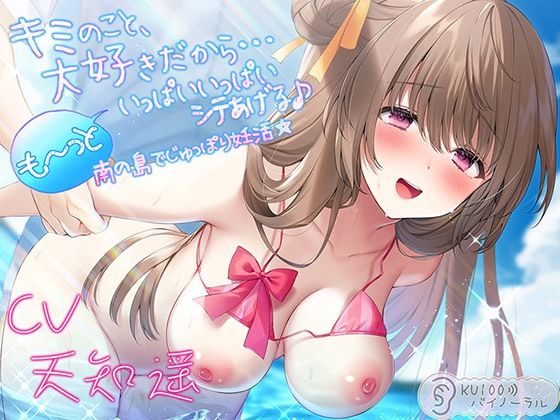 キミのこと、大好きだから…も〜っといっぱいいっぱいシテあげる♪ 南の島でじゅっぽり妊活☆【KU100バイノーラル】(パースペクティブ少女幻奏) - FANZA同人