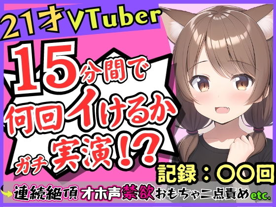 【期間限定110円】【ガチ実演オナニー】ゲーム系VTuberの21歳現役JDが連続絶頂！禁欲に耐え余裕なかわボが豹変→オホ声イキ狂い淫語BOT化し「おっぎぃの゛くる゛ぅ゛ッ！」(じつおな) - FANZA同人