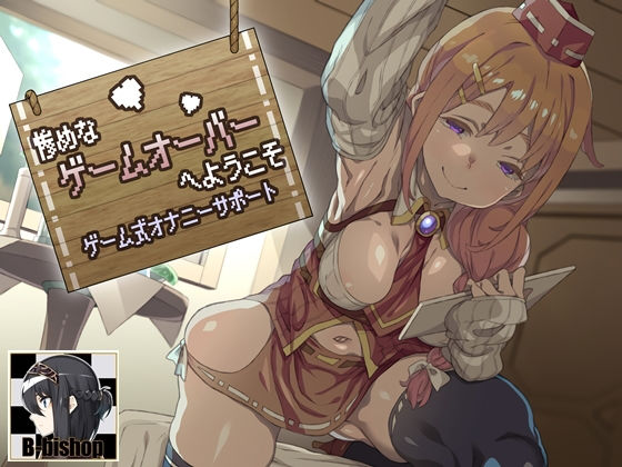 惨めなゲームオーバーへようこそ ゲーム式オナニーサポート(B-bishop) - FANZA同人