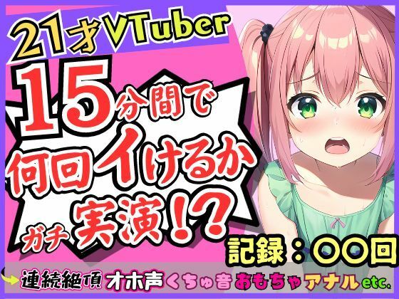 【期間限定110円！】ガチ連続絶頂オナニー実演！？趣味Vtuberの21歳現役JDが初挑戦。1週間禁欲からのド淫乱プレイ→雑魚まんこすぎて「えっ、あ゛っ！もうイくッ！？」(じつおな) - FANZA同人