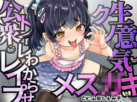 【オホ声】クソ生意気なメス○キを公衆トイレでわからせレ●プ(ふぁんしー探偵団) - FANZA同人