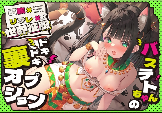 【28日間限定イラスト】魔族×リフレ×世界征服  ～バステトちゃんのドキドキ裏オプション～～ [Whisp] | DLsite 同人 - R18