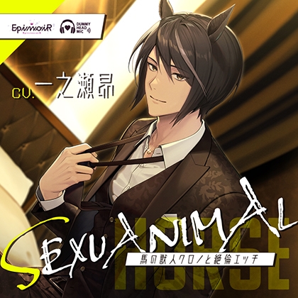 SEXUANIMAL 〜馬の獣人クロノと絶倫エッチ〜【がるまに限定特典付き】 [EpinoiR] | DLsite がるまに