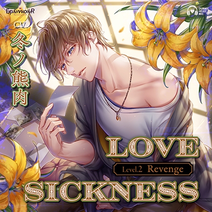 Love Sickness Level.2 Revenge【がるまに限定特典付き】 [EpinoiR] | DLsite がるまに
