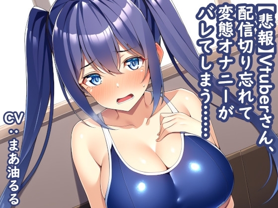 【悲報】Vtuberさん、配信切り忘れて変態オナニーがバレてしまう…… [みやこ庵] | DLsite 同人 - R18