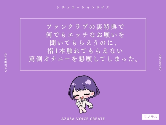 【M男向け】ファンクラブの裏特典で何でもエッチなお願いを聞いてもらえるのに、指1本触れてもらえない罵倒オナニーを懇願してしまった。【進藤あずさ】 [あずさうんど!] | DLsite 同人 - R18