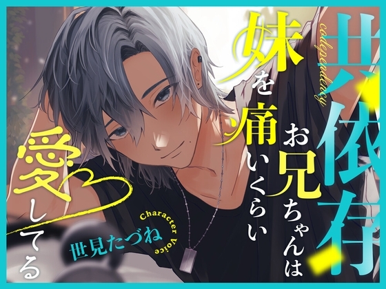 共依存お兄ちゃんは妹を痛いくらい愛してる [こぐまクッキー] | DLsite がるまに