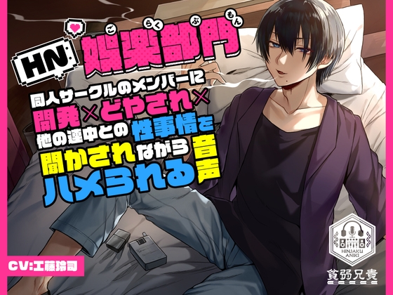 【攻め声のみ】HN:娯楽部門～同人サークルのメンバーに開発×どやされ×他の連中との性事情を聞かされながらハメられる音声～ [貧弱兄貴] | DLsite がるまに
