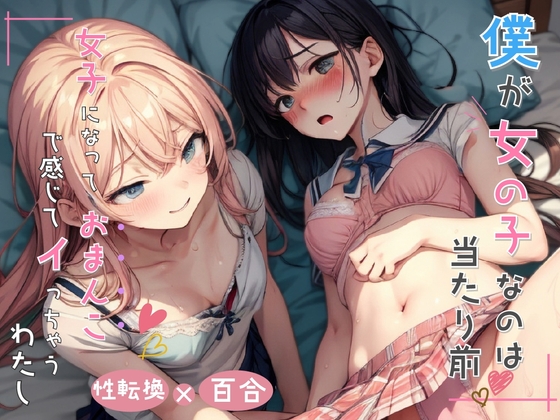 僕が女の子なのは当たり前 女子になっておまんこで感じちゃうわたし [ミヤワ屋] | DLsite 同人 - R18