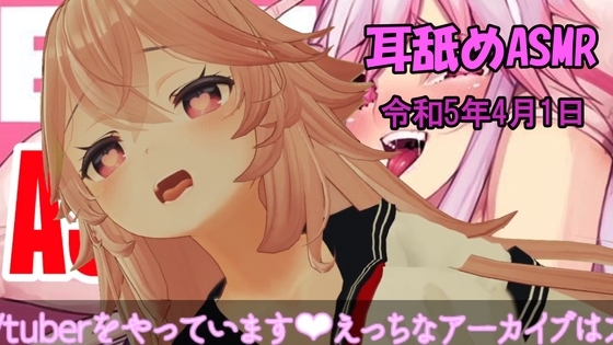【28分】耳舐め3DバイノーラルASMR【耳舐めASMR】 [万楽えね] | DLsite 同人 - R18