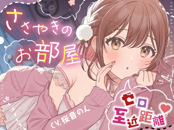 【超絶囁き特化】ささやきのお部屋【総再生時間3時間越え!/片耳ずつ/両耳同時/三方向】 [ヤドナーズcafe] | DLsite 同人 - R18