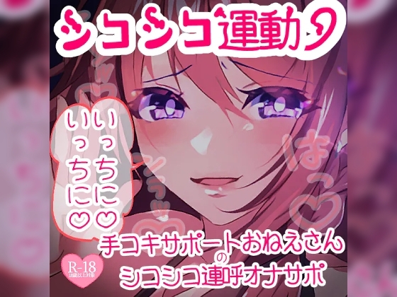 シコシコ運動いっちに♪いっちに♪手コキサポートおねえさんのシコシコ連呼オナサポ [つるみやASMR] | DLsite 同人 - R18