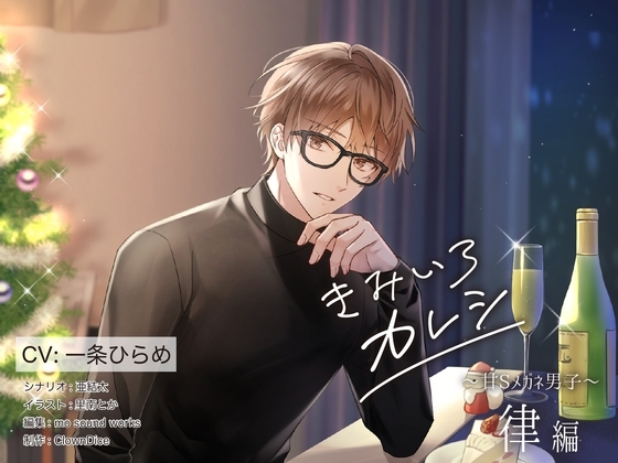 きみいろカレシ～甘Sメガネ男子 律編～ [ClownDice] | DLsite がるまに