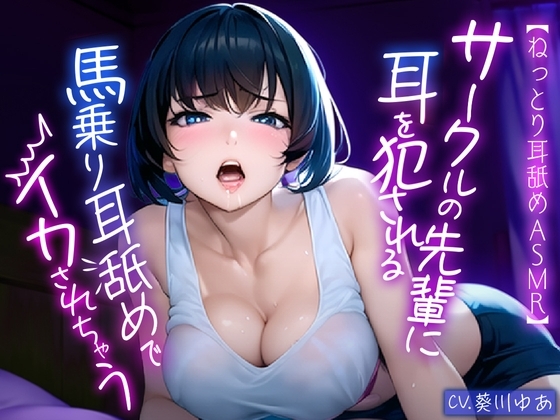 【ねっとり耳舐めASMR】サークルの先輩お姉さんに好き放題に耳を犯される... 馬乗りになって耳舐めでイカされちゃう濃厚エッチ!! [スタジオライム] | DLsite 同人 - R18