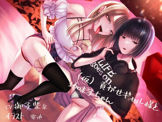 【貢ぎマゾ×純愛】【ビデオ通話調教無料公開中!】(仮)貢がせギャル様と地味子ちゃん [みそら企画] | DLsite 同人 - R18