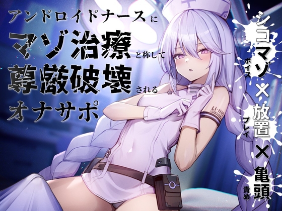 【シコマゾボイス×放置プレイ×亀頭責め】アンドロイドナースにマゾ治療と称して尊厳破壊されるオナサポ [だしまき屋] | DLsite 同人 - R18