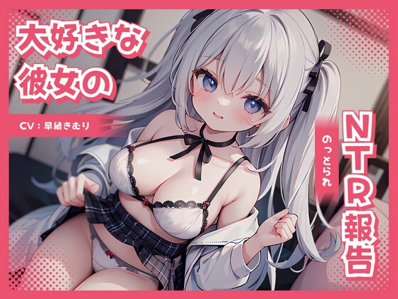 大好きな彼女のNTR(のっとられ)報告 [きむりのないしょばなし] | DLsite 同人 - R18