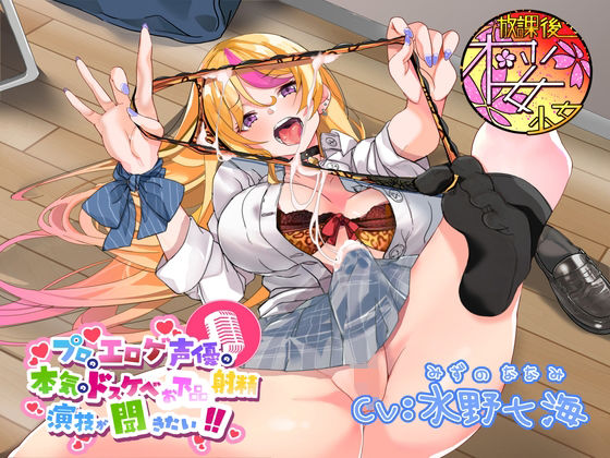 【生意気ふたなりJK(実は変態ドM)に】プロのエロゲ声優の本気のドスケベお下品射精演技が聞きたい! 水野七海編【ちんぽの格の違いを思い知らせてオホらせてみた】(放課後桜少女) - FANZA同人
