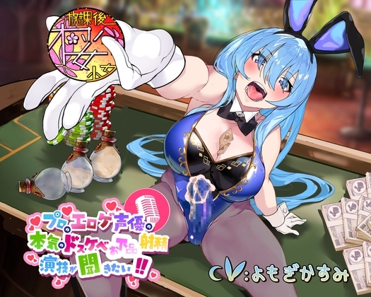 【レオタードもっこりなふたなりバニーガールちゃんと】プロのエロゲ声優の本気のドスケベお下品射精演技が聞きたい! よもぎかすみ編【オホ声射精勝負!】 [放課後桜少女] | DLsite 同人 - R18