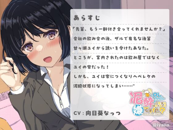 泥酔OLちゃんにひたすら絡まれるのは嫌ですか...?CV向日葵なっつ [癒音-iyaon-] | DLsite 同人 - R18