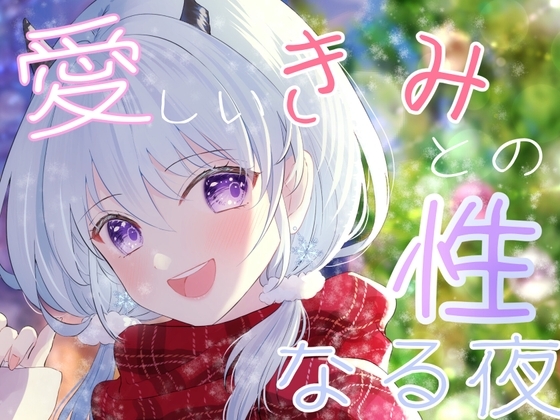 【クリスマス】性なる夜にきみとずっと一緒・デートからのエッチ【天水ライラ】 [ライラの性癖まっしぐら!] | DLsite 同人 - R18