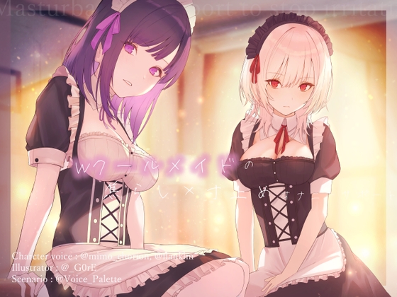 Wクールメイドの焦らし×寸止めオナニーサポート [Vぱれっと] | DLsite 同人 - R18