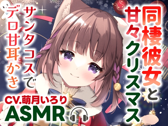 【耳かきASMR】同棲彼女と甘々クリスマス〜サンタコスでデロ甘耳かき〜【✨高画質版全身イラスト付き✨】 [ぽえぽえほんぽ。] | DLsite 同人 - R18
