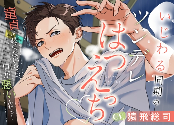 いじわる同期のツンデレはつえっち～童貞が悪くないなら、何が悪いんだっ!～ [熟れごろチェリー] | DLsite がるまに