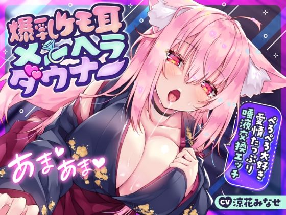 【耳舐め多め♪】爆乳ケモ耳メンヘラダウナー〜ぺろぺろ大好き愛情たっぷり唾液交換エッチ〜(サークル名ao) - FANZA同人
