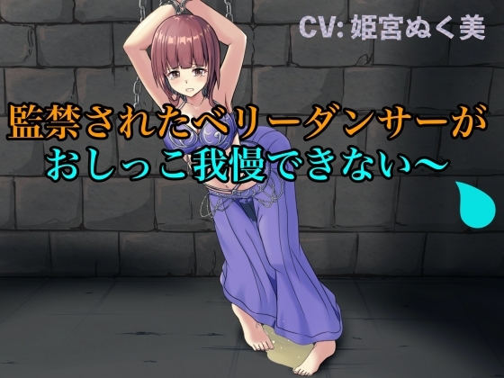 【実演風おもらし】監禁されたベリーダンサーがおしっこ我慢できない〜 [エロカフェ] | DLsite 同人 - R18