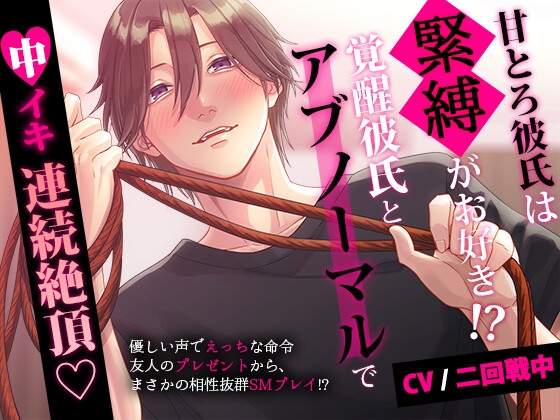 ✦期間限定220円✦甘とろ彼氏は緊縛がお好き!? 覚醒彼氏とアブノーマルプレイで中イキ連続絶頂 [スタジオ月光] | DLsite がるまに