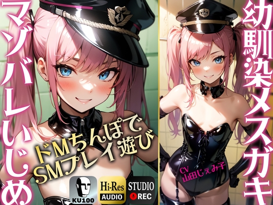 【SMプレイ特化!!】幼馴染のメスガキにマゾバレ ドMちんぽでSMプレイあそび【KU100】 [ドM騎士団] | DLsite 同人 - R18