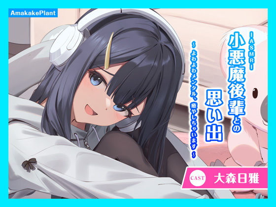 【ASMRボイス】小悪魔後輩との思い出〜よわよわメンタル、癒やしちゃいます〜【CV.大森日雅】(あまかけプラント) - FANZA同人
