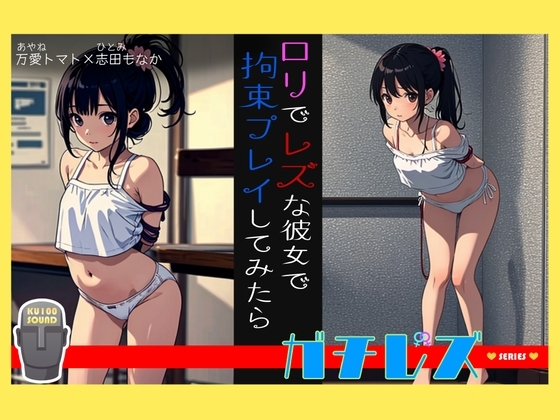 【シリーズ累計3万本突破!】ガチレズ!!レズなロリ彼女を緊縛 めい子×コロ [ねっとりっくちゅ] | DLsite 同人 - R18