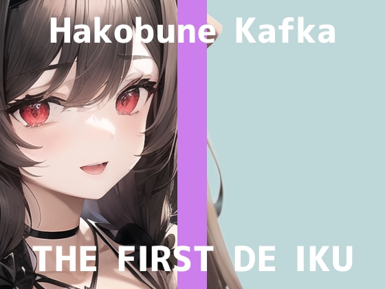 【初体験オナニー実演】THE FIRST DE IKU【箱舟かふか - 鈴付きニップルクリップ編】 [いんぱろぼいす] | DLsite 同人 - R18