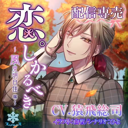 恋。しかるべき ～風見明日佳～【がるまに特典付き】 [スノゥドロップス] | DLsite がるまに