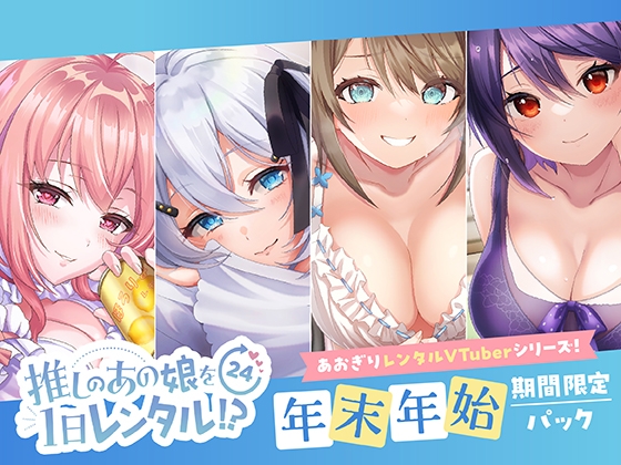 【推しのあの娘を1日レンタル!?】あおぎりレンタルVTuberシリーズ【年末年始期間限定パック】 [あおぎり高校] | DLsite 同人 - R18