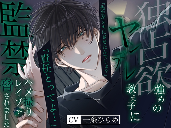 独占欲強めのヤンデレ教え子に監禁ハメ撮りレイプで脅されました。先生がスキにさせたんでしょ?責任とってよ… [バタリンコちゃん] | DLsite がるまに