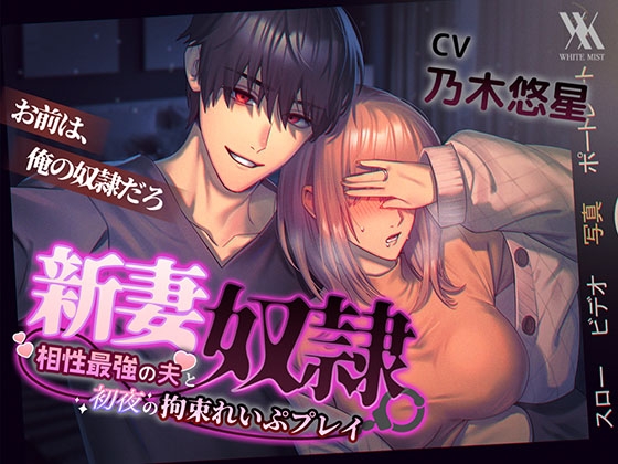 【★限定価格★330円★】新妻奴隷〜相性最強の夫と初夜の拘束れいぷプレイ〜 [white mist] | DLsite がるまに