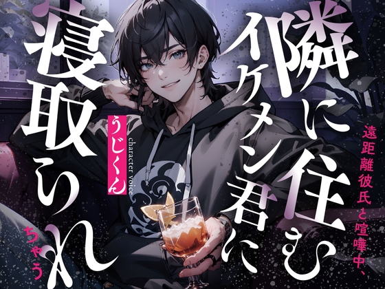 遠距離彼氏と喧嘩中、隣に住むイケメン君に寝取られちゃう [うじ抹茶] | DLsite がるまに