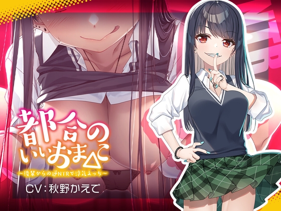 【新シリーズ記念110円】都合のいいおま◯こ～後輩からの逆NTRで浮気えっち～【KU100/フォーリー】 [少女クロイスタ] | DLsite 同人 - R18