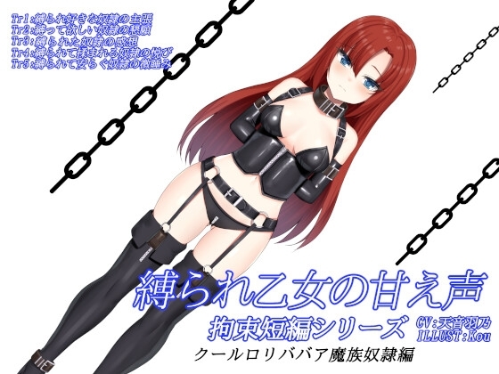 縛られ乙女の甘え声 拘束短編シリーズ クールロリババア魔族奴隷編 [虚構発掘現場] | DLsite 同人 - R18
