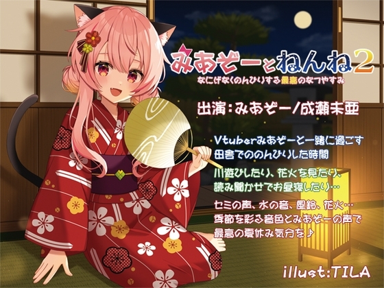 みあぞーとねんね2 なにげなくのんびりする最高のなつやすみ [ProtoPlot] | DLsite 同人 - R18